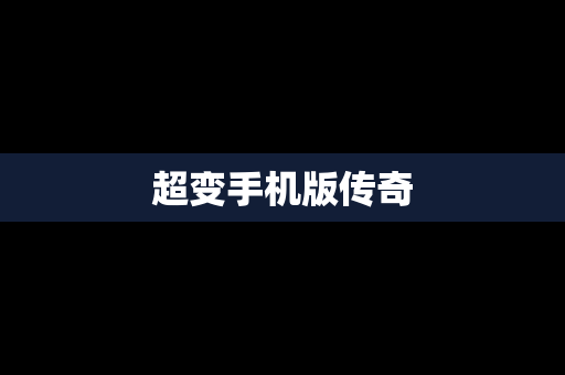 超变手机版传奇