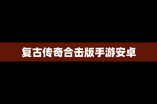 复古传奇合击版手游安卓