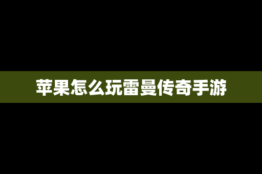苹果怎么玩雷曼传奇手游