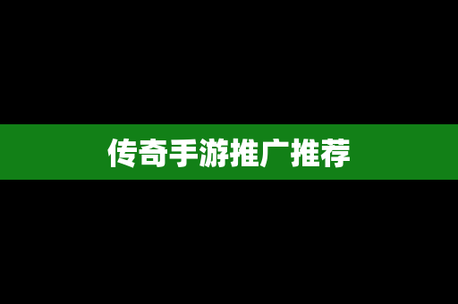传奇手游推广推荐