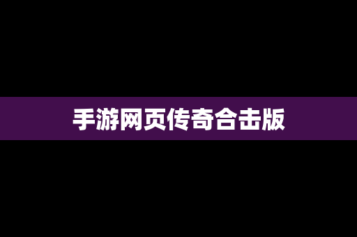 手游网页传奇合击版
