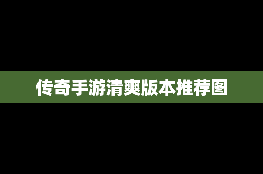 传奇手游清爽版本推荐图