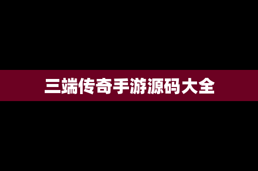 三端传奇手游源码大全