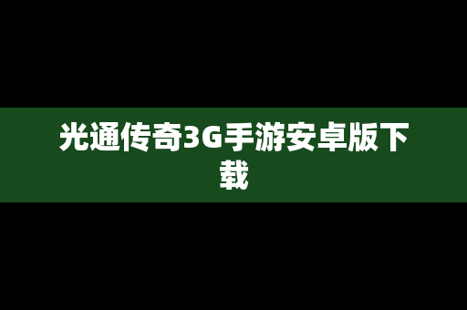 光通传奇3G手游安卓版下载