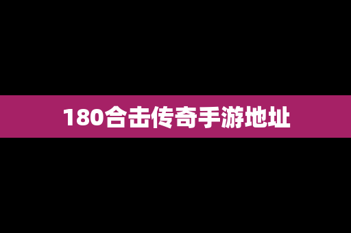 180合击传奇手游地址