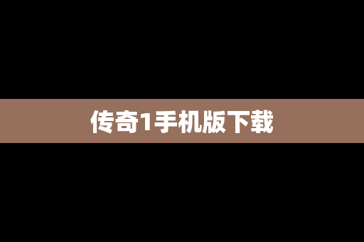 传奇1手机版下载
