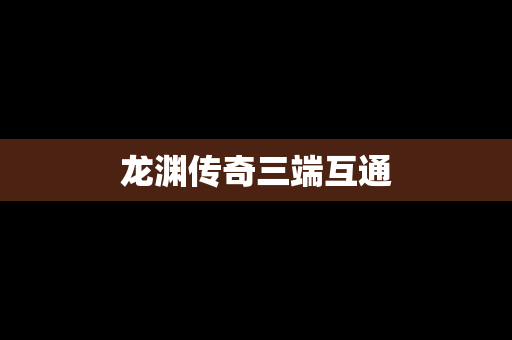龙渊传奇三端互通