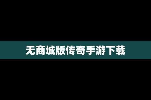 无商城版传奇手游下载