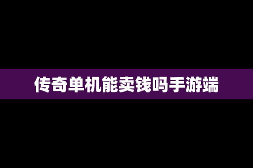 传奇单机能卖钱吗手游端