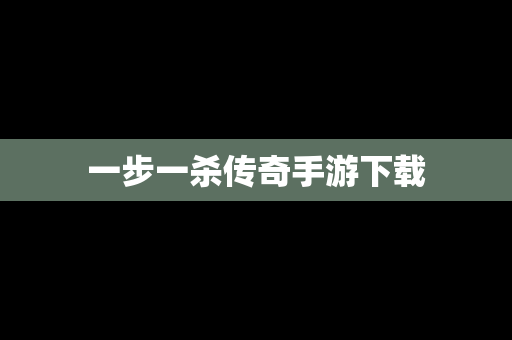 一步一杀传奇手游下载