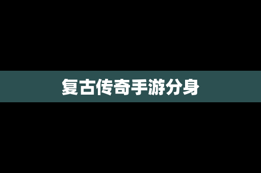 复古传奇手游分身