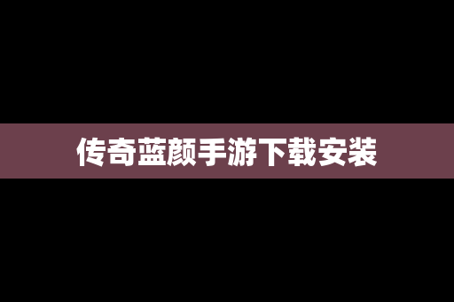 传奇蓝颜手游下载安装