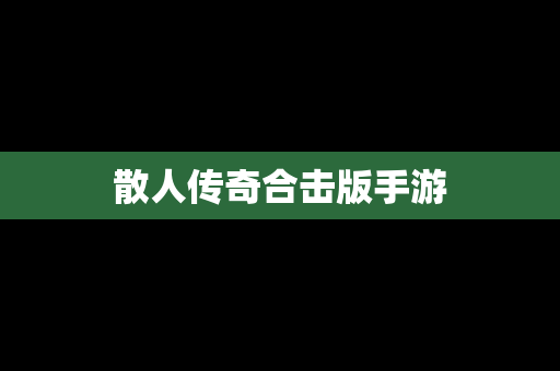 散人传奇合击版手游