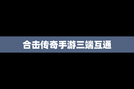 合击传奇手游三端互通