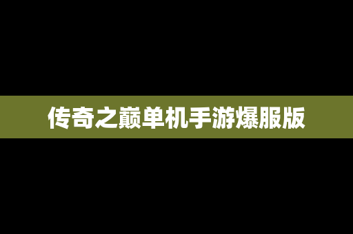 传奇之巅单机手游爆服版