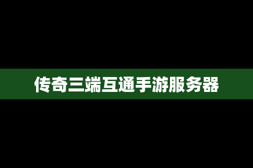 传奇三端互通手游服务器