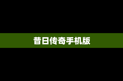 昔日传奇手机版