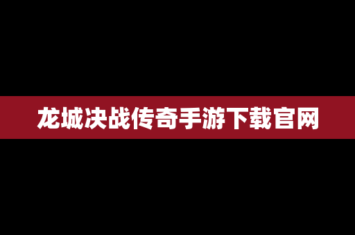 龙城决战传奇手游下载官网