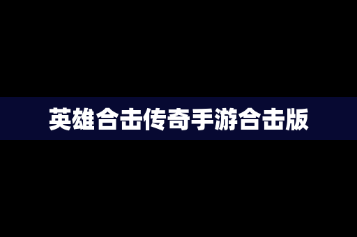英雄合击传奇手游合击版
