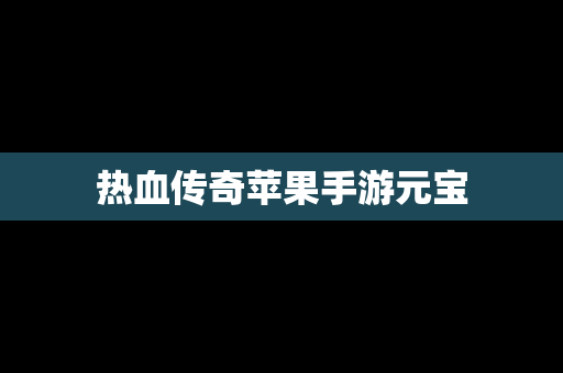 热血传奇苹果手游元宝