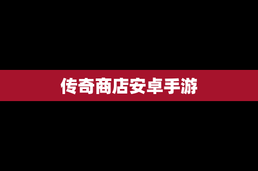 传奇商店安卓手游