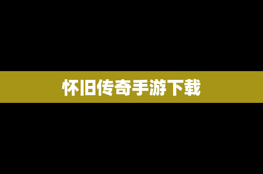 怀旧传奇手游下载