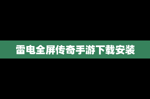 雷电全屏传奇手游下载安装