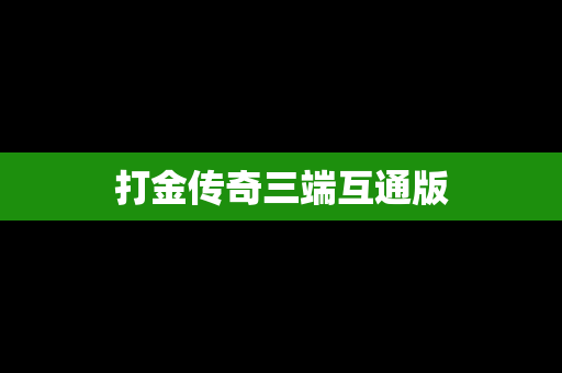 打金传奇三端互通版