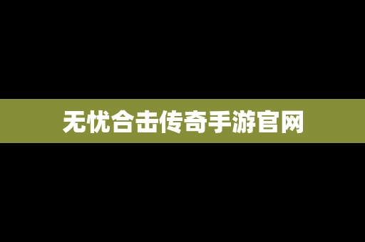无忧合击传奇手游官网