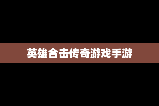 英雄合击传奇游戏手游