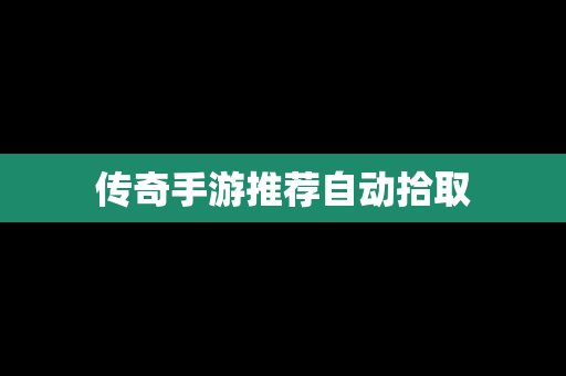 传奇手游推荐自动拾取