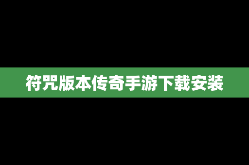 符咒版本传奇手游下载安装
