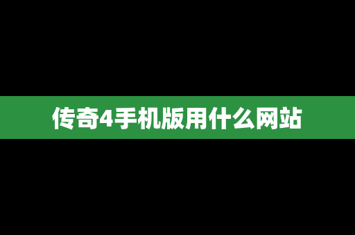 传奇4手机版用什么网站