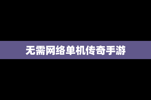无需网络单机传奇手游