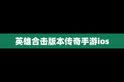 英雄合击版本传奇手游ios