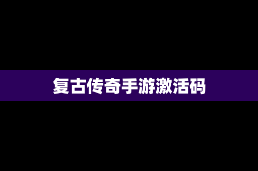 复古传奇手游激活码