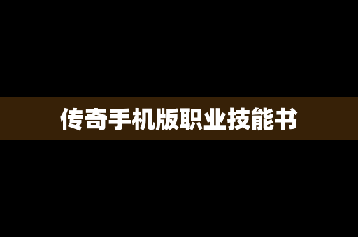 传奇手机版职业技能书
