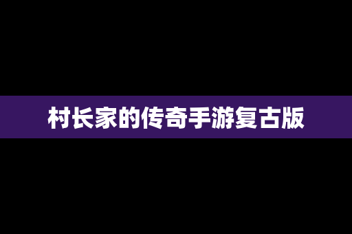 村长家的传奇手游复古版