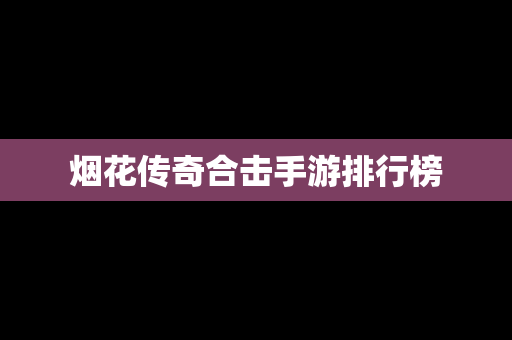 烟花传奇合击手游排行榜