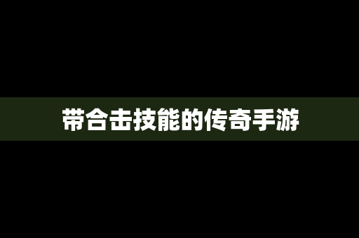 带合击技能的传奇手游