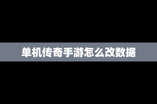 单机传奇手游怎么改数据