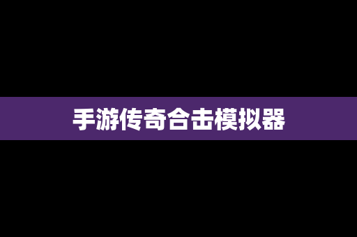 手游传奇合击模拟器