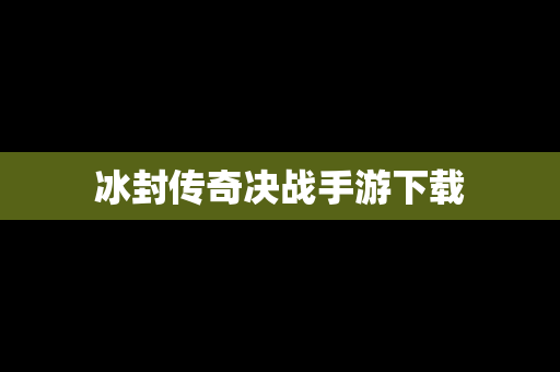 冰封传奇决战手游下载