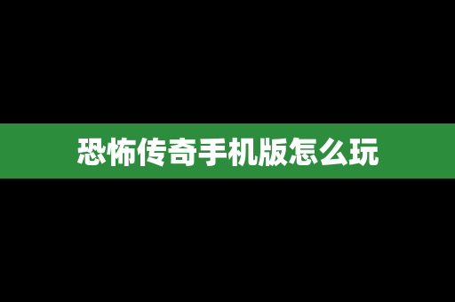 恐怖传奇手机版怎么玩