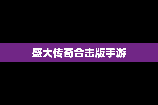 盛大传奇合击版手游