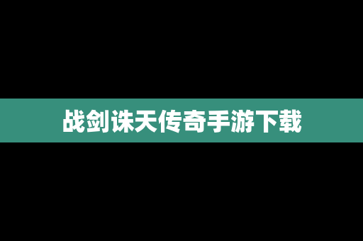 战剑诛天传奇手游下载