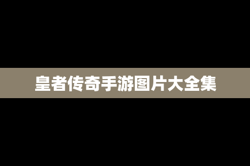 皇者传奇手游图片大全集