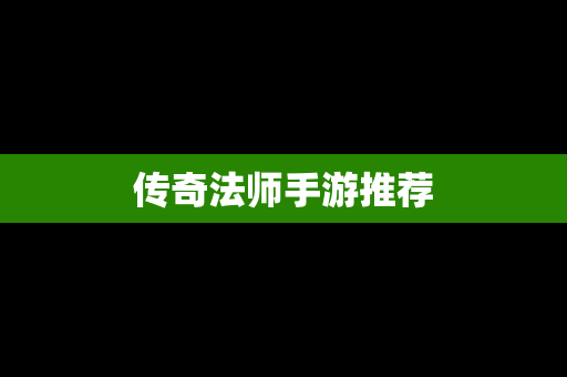 传奇法师手游推荐