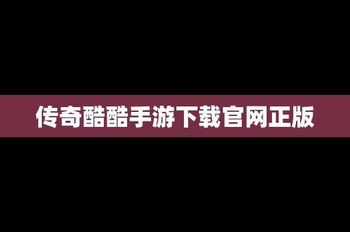 传奇酷酷手游下载官网正版