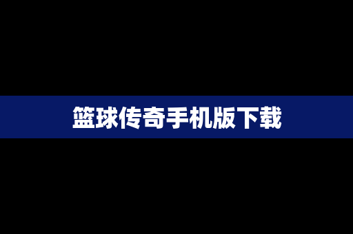篮球传奇手机版下载